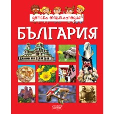 Детска енциклопедия: България (Колхида) -1