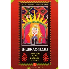 Детска фолклорна енциклопедия: Български царе, войводи и герои (меки корици)