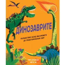 Динозаврите: Пътешествие назад във времето до праисторическия свят -1