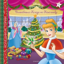 Disney Принцеса: Вълшебната Коледа на Пепеляшка -1