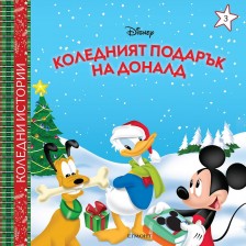 Disney: Коледният подарък на Доналд -1