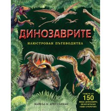 Динозаврите (илюстрован пътеводител) -1