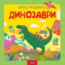 Динозаври (книга с 80 капачета) -1
