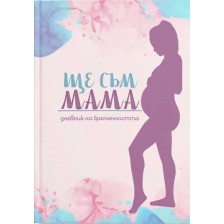 Дневник за бременни „Ще съм Мама“ -1