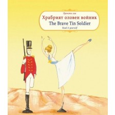 Прочети сам: Храбрият оловен войник / The Brave Tin Soldier (български-английски)
