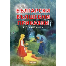 Български вълшебни приказки (Византия) -1