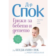 Доктор Спок: Грижи за бебето и детето (Преработено и допълнено издание)
