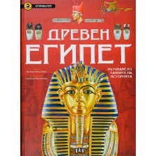 Древен Египет. Пътуване из тайните на историята (Откривател) -1