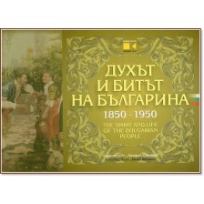 Духът и битът на българина 1850-1950 (твърди корици, двуезично) -1