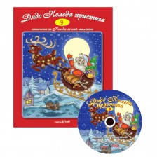 Дядо Коледа пристига + CD (Стихчета и песни за най-малките 9) -1