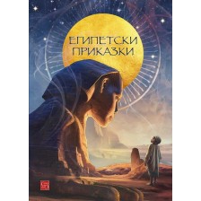 Египетски приказки -1