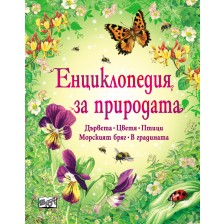 Енциклопедия за природата -1
