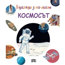 Енциклопедия за най-малките: Космосът