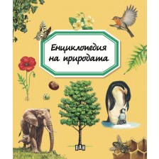 Енциклопедия на природата