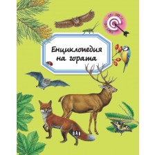 Енциклопедия на гората