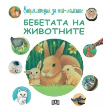 Енциклопедия за най-малките: Бебетата на животните -1