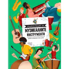 Енциклопедия на музикалните инструменти -1