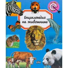 Енциклопедия на животните (Пан) -1