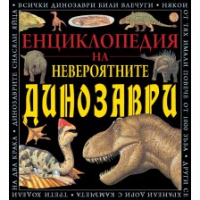 Енциклопедия на невероятните динозаври -1