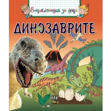 Енциклопедия за деца: Динозаврите -1