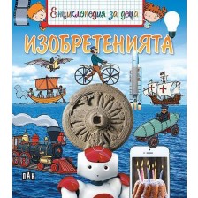 Енциклопедия за деца: Изобретенията -1