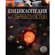 Енциклопедия на Слънчевата система -1
