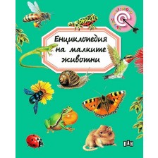 Енциклопедия на малките животни (Пан) - ново издание -1