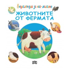 Енциклопедия за най-малките: Животните от фермата -1