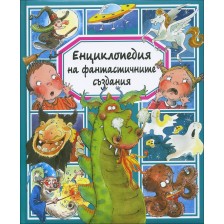 Енциклопедия на фантастичните създания -1