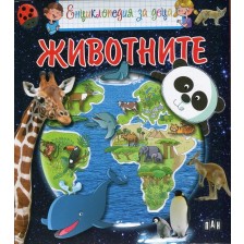 Енциклопедия за деца: Животните -1