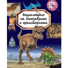 Енциклопедия на динозаврите и праисторията (Ново издание) -1