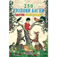 250 езопови басни с цветни илюстрации