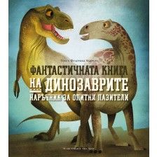 Фантастичната книга на динозаврите -1