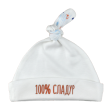 For Babies Уникална бебешка шапка - 100% сладур размер 3-6 месеца