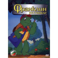 Франклин вестникар (DVD) -1