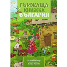 Гъмжаща книжка България -1