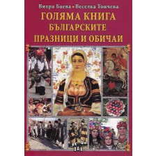Голяма книга: Българските празници и обичаи -1