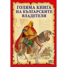 Голяма книга на българските владетели -1