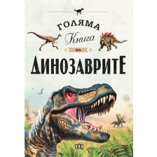 Голяма книга на динозаврите