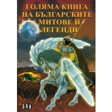 Голяма книга на българските митове и легенди -1