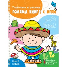 Подготовка за училище: Голяма книга с игри (оранжева книга)