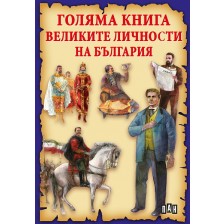 Голяма книга на великите личности на България -1
