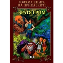 Голяма книга на приказките: Братя Грим -1