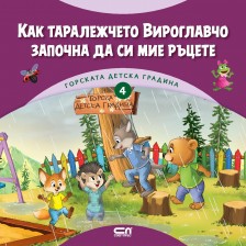 Горската детска градина: Как таралежчето Вироглавчо започна да си мие ръцете