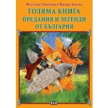 Голяма книга: Предания и легенди от България -1