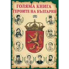 Голяма книга героите на България -1