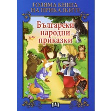 Голяма книга на приказките: Български народни приказки -1