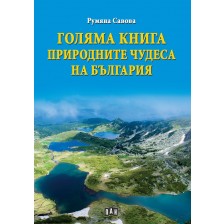 Голяма книга. Природните чудеса на България -1