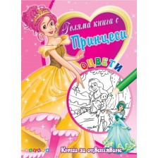 Голяма книга с принцеси № 1 (Книга за оцветяване) -1