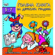 Голяма книга за детската градина: 5 - 7 години